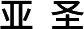 亚圣